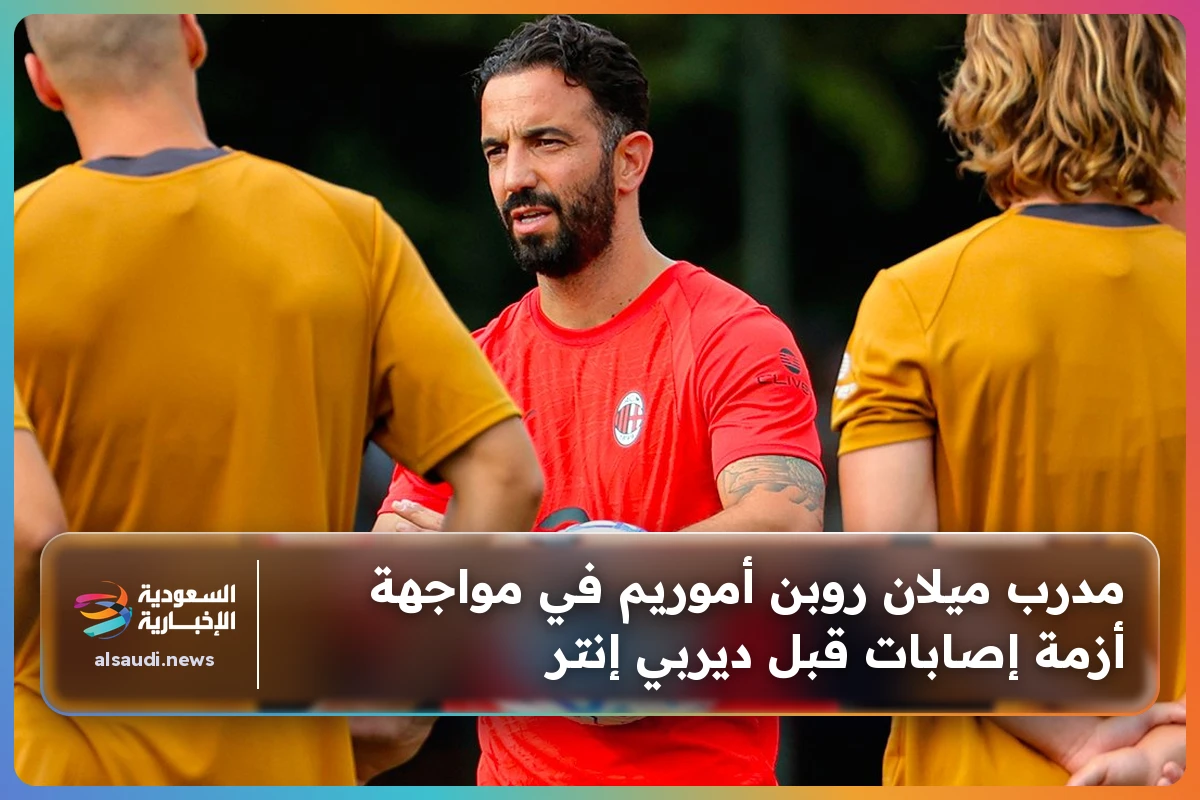 مدرب ميلان روبن أموريم في مواجهة أزمة إصابات قبل ديربي إنتر