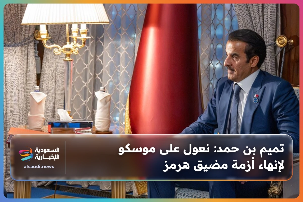 تميم بن حمد: نعول على موسكو لإنهاء أزمة مضيق هرمز