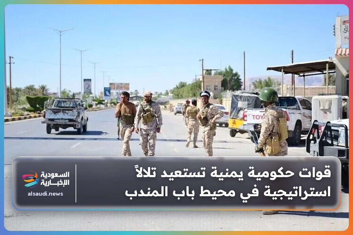 قوات حكومية يمنية تستعيد تلالاً استراتيجية في محيط باب المندب