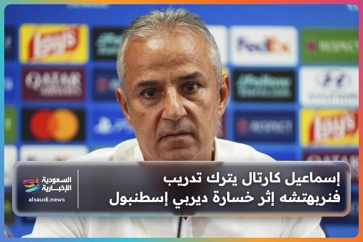 إسماعيل كارتال يترك تدريب فنربهتشه إثر خسارة ديربي إسطنبول