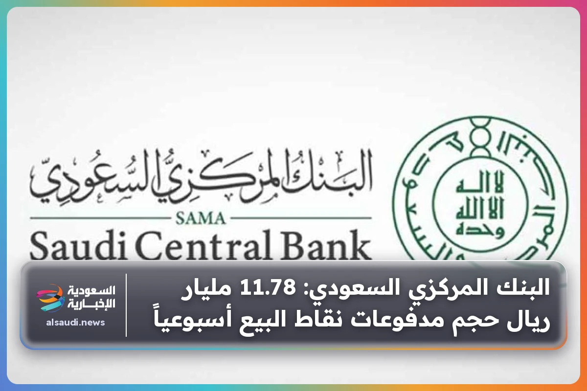 البنك المركزي السعودي: 11.78 مليار ريال حجم مدفوعات نقاط البيع أسبوعياً