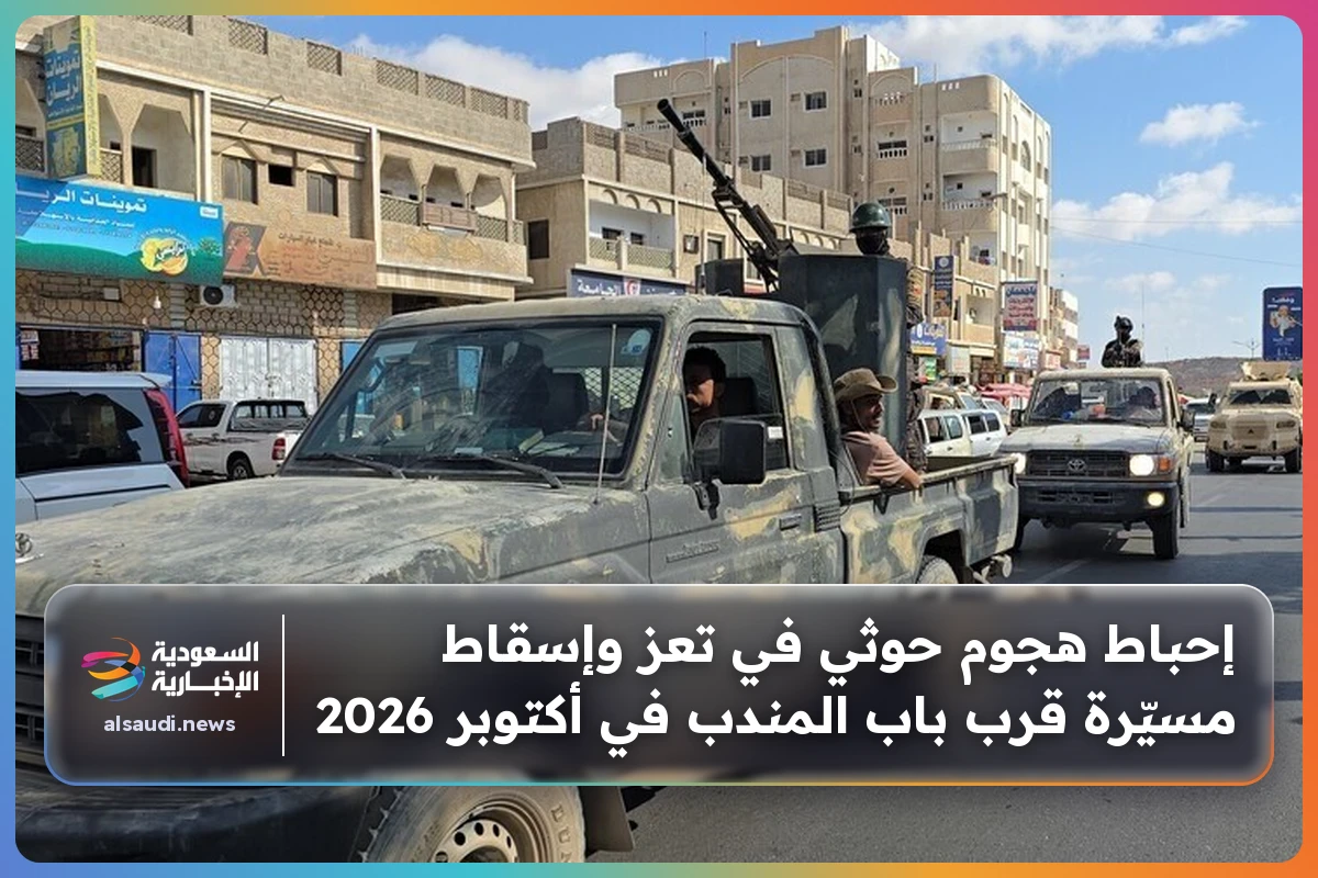 إحباط هجوم حوثي في تعز وإسقاط مسيّرة قرب باب المندب في أكتوبر 2026