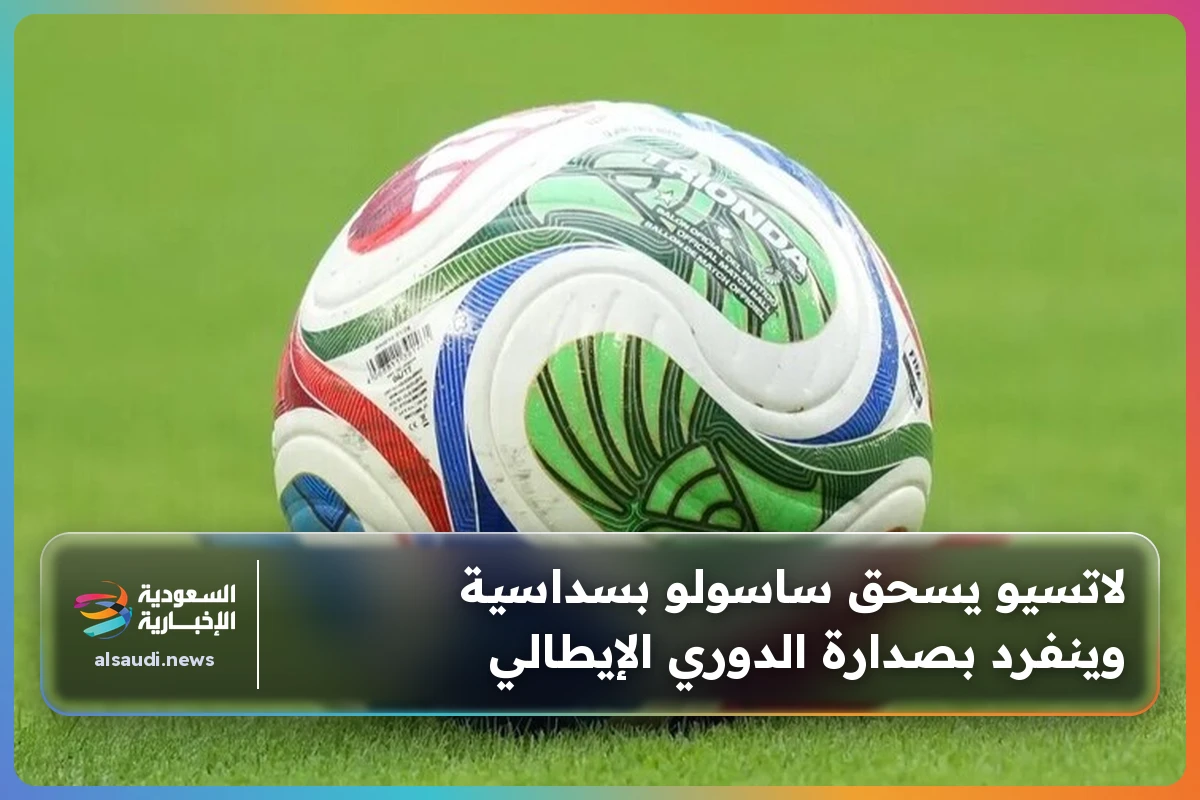 لاتسيو يسحق ساسولو بسداسية وينفرد بصدارة الدوري الإيطالي
