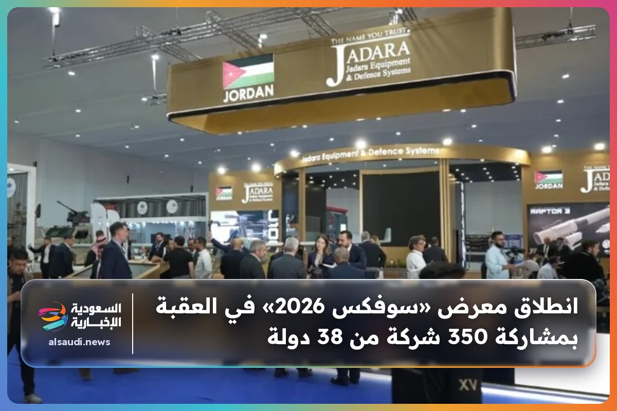 انطلاق معرض «سوفكس 2026» في العقبة بمشاركة 350 شركة من 38 دولة