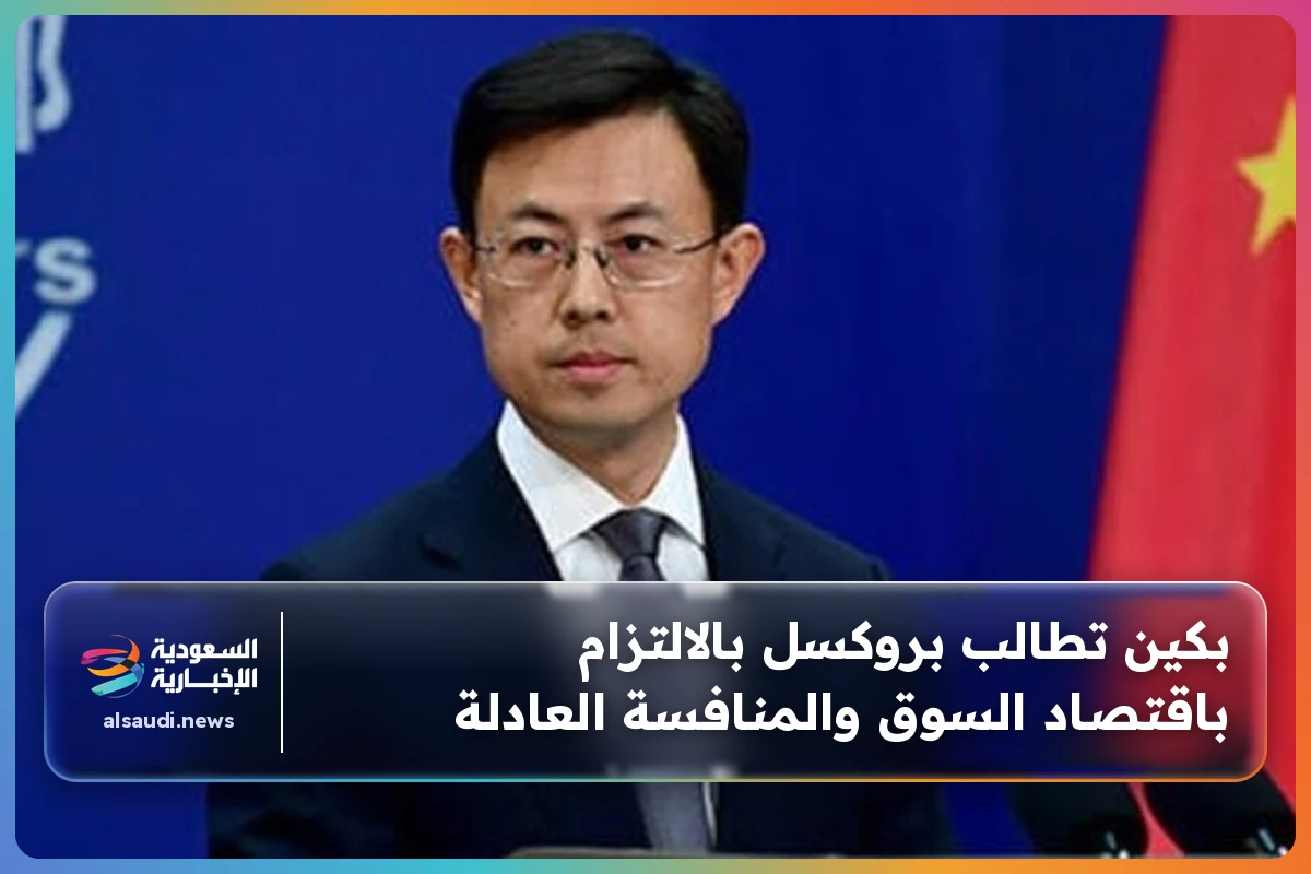 بكين تطالب بروكسل بالالتزام باقتصاد السوق والمنافسة العادلة