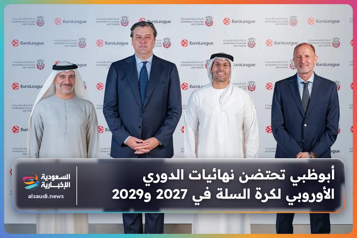 أبوظبي تحتضن نهائيات الدوري الأوروبي لكرة السلة في 2027 و2029