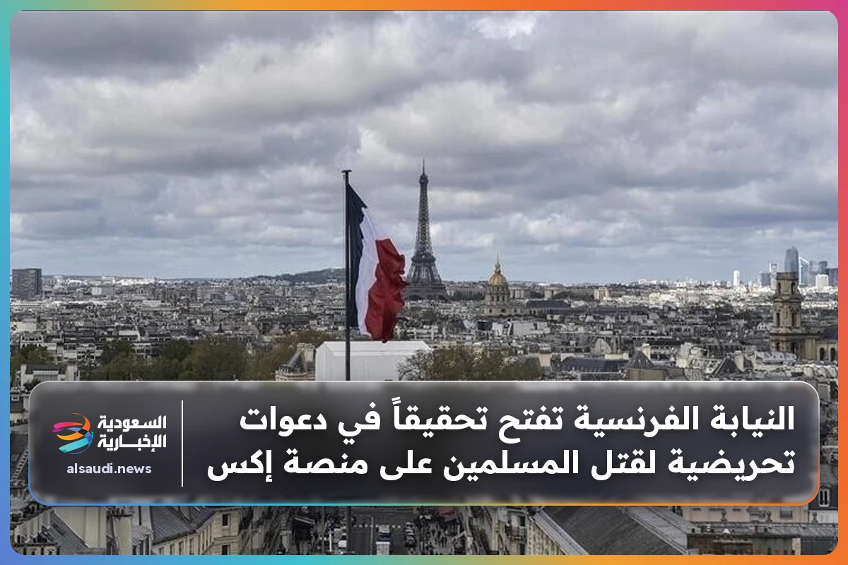 النيابة الفرنسية تفتح تحقيقاً في دعوات تحريضية لقتل المسلمين على منصة إكس