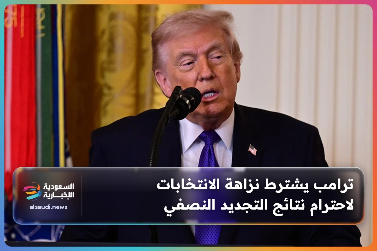ترامب يشترط نزاهة الانتخابات لاحترام نتائج التجديد النصفي