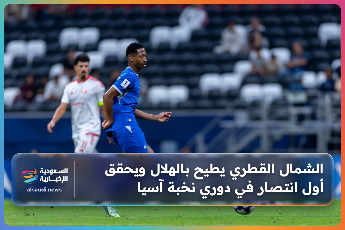 الشمال القطري يطيح بالهلال ويحقق أول انتصار في دوري نخبة آسيا