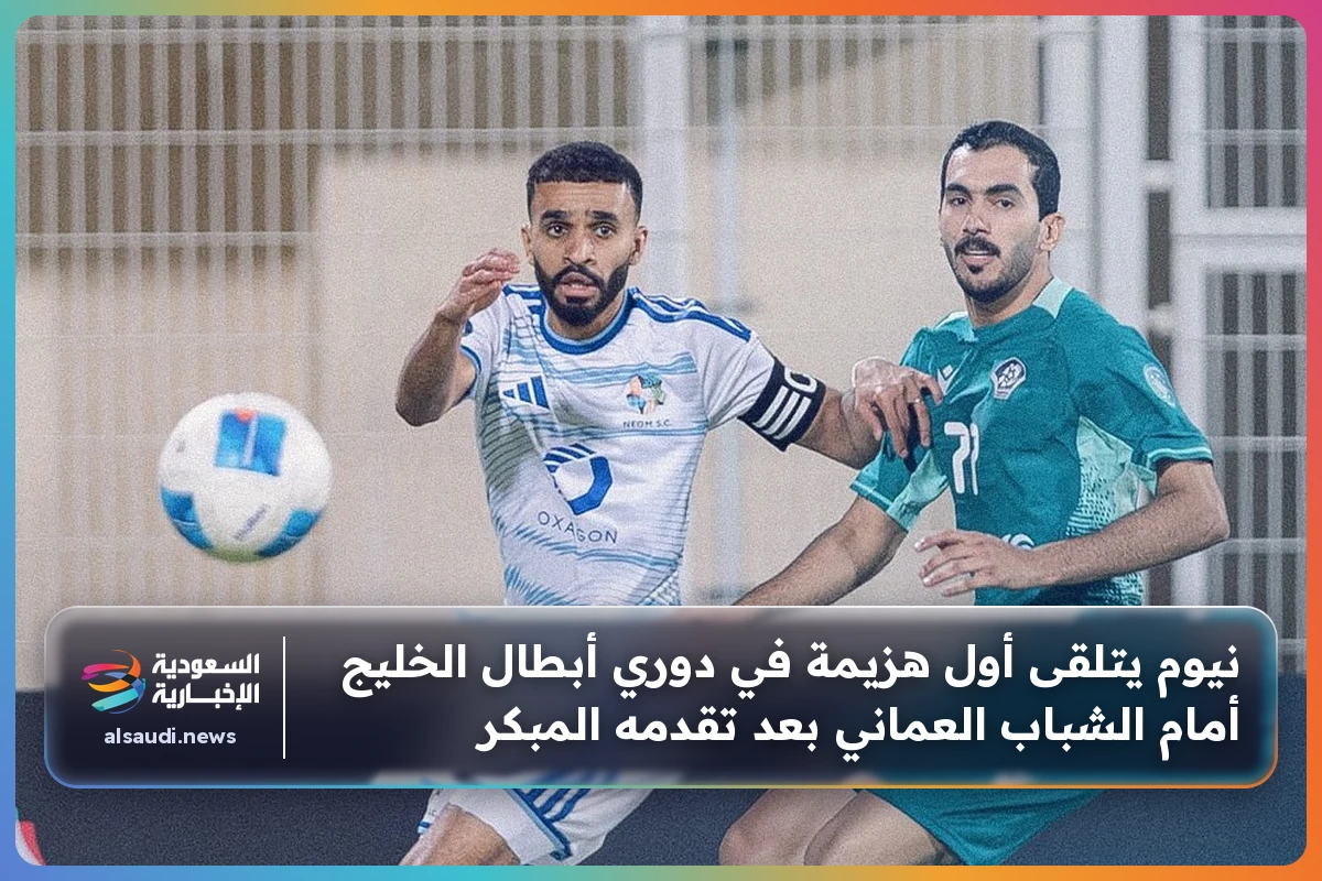نيوم يتلقى أول هزيمة في دوري أبطال الخليج أمام الشباب العماني بعد تقدمه المبكر
