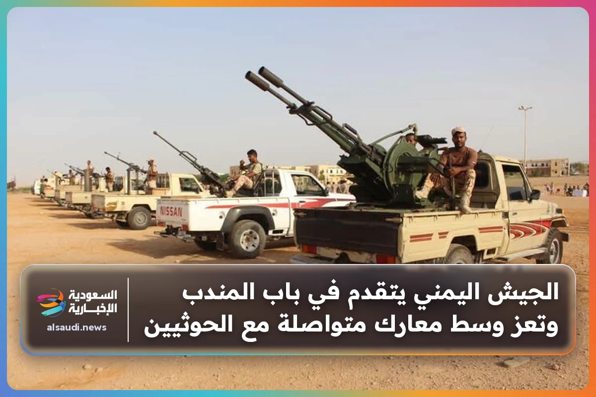 الجيش اليمني يتقدم في باب المندب وتعز وسط معارك متواصلة مع الحوثيين
