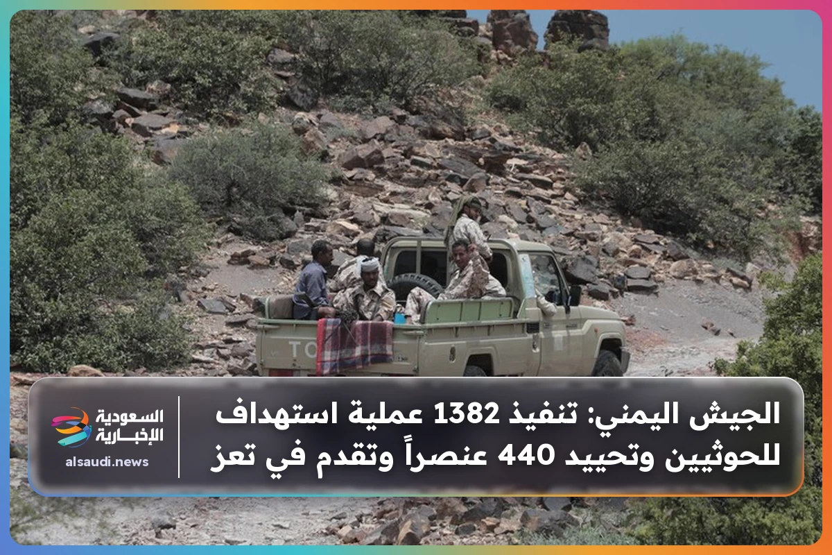 الجيش اليمني: تنفيذ 1382 عملية استهداف للحوثيين وتحييد 440 عنصراً وتقدم في تعز