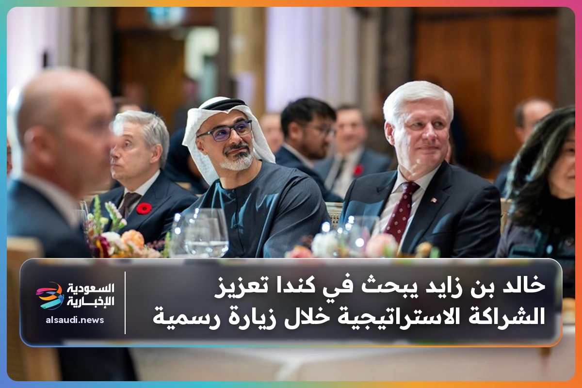 خالد بن زايد يبحث في كندا تعزيز الشراكة الاستراتيجية خلال زيارة رسمية