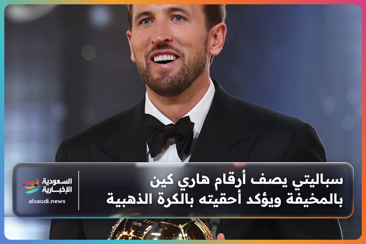 سباليتي يصف أرقام هاري كين بالمخيفة ويؤكد أحقيته بالكرة الذهبية
