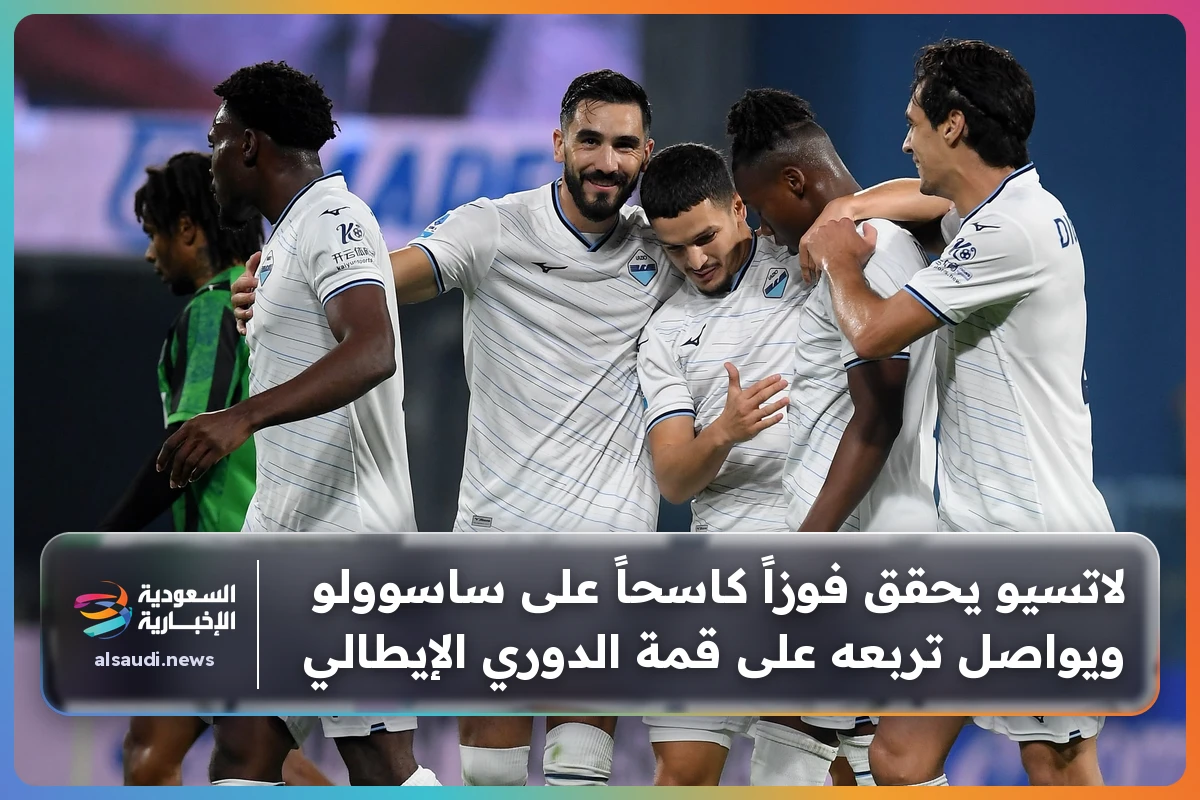 لاتسيو يحقق فوزاً كاسحاً على ساسوولو ويواصل تربعه على قمة الدوري الإيطالي