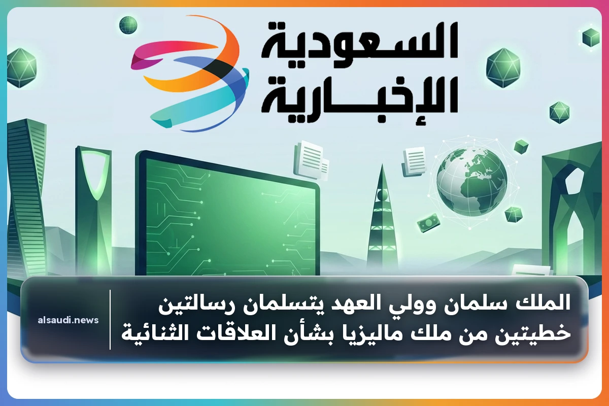 الملك سلمان وولي العهد يتسلمان رسالتين خطيتين من ملك ماليزيا بشأن العلاقات الثنائية