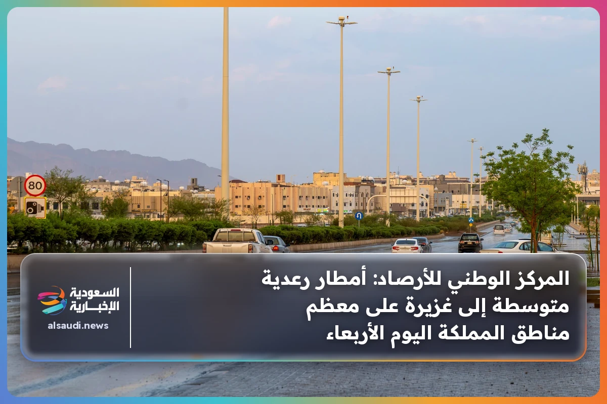 المركز الوطني للأرصاد: أمطار رعدية متوسطة إلى غزيرة على معظم مناطق المملكة اليوم الأربعاء