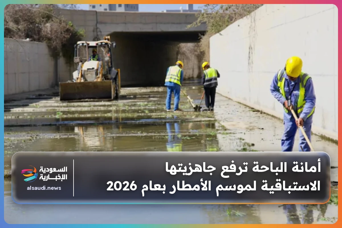 أمانة الباحة ترفع جاهزيتها الاستباقية لموسم الأمطار بعام 2026