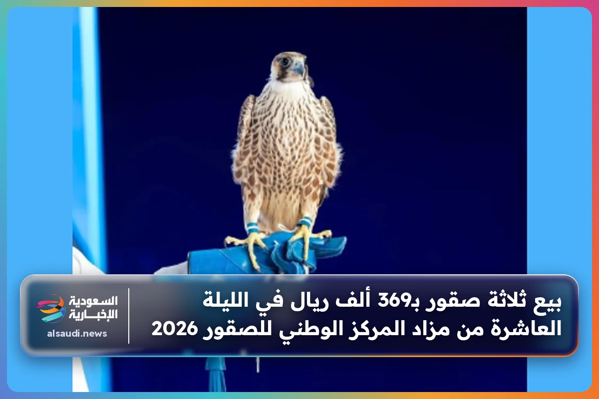بيع ثلاثة صقور بـ369 ألف ريال في الليلة العاشرة من مزاد المركز الوطني للصقور 2026
