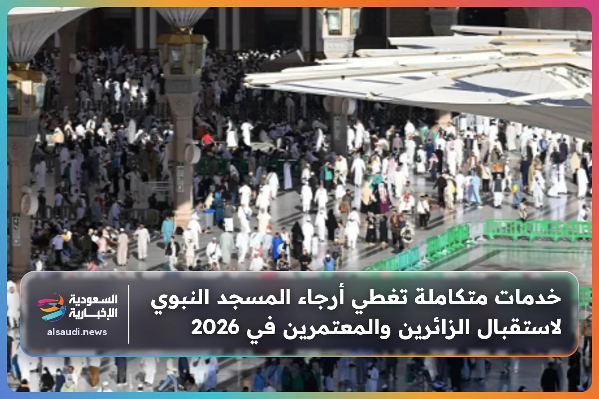 خدمات متكاملة تغطي أرجاء المسجد النبوي لاستقبال الزائرين والمعتمرين في 2026