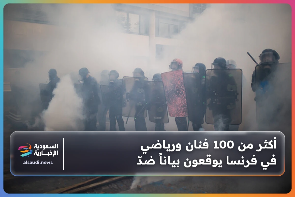 أكثر من 100 فنان ورياضي في فرنسا يوقعون بياناً ضدّ