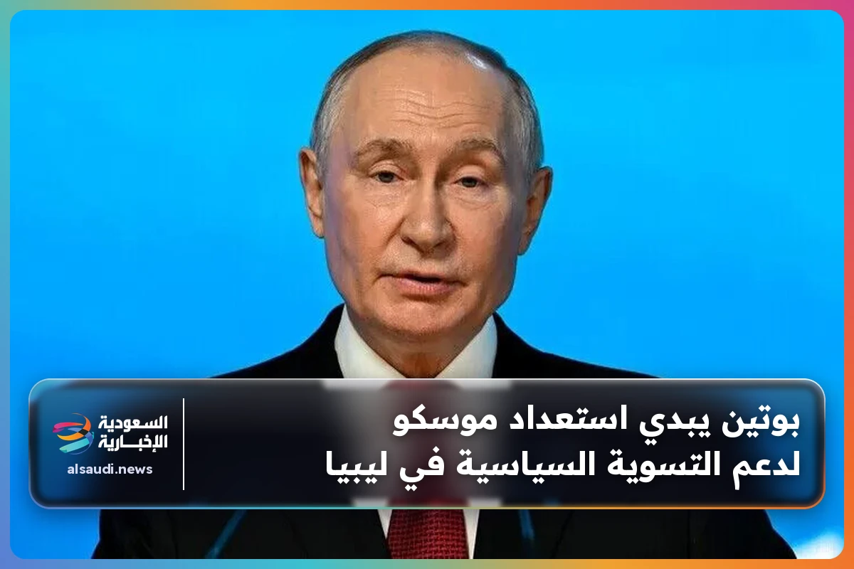 بوتين يبدي استعداد موسكو لدعم التسوية السياسية في ليبيا
