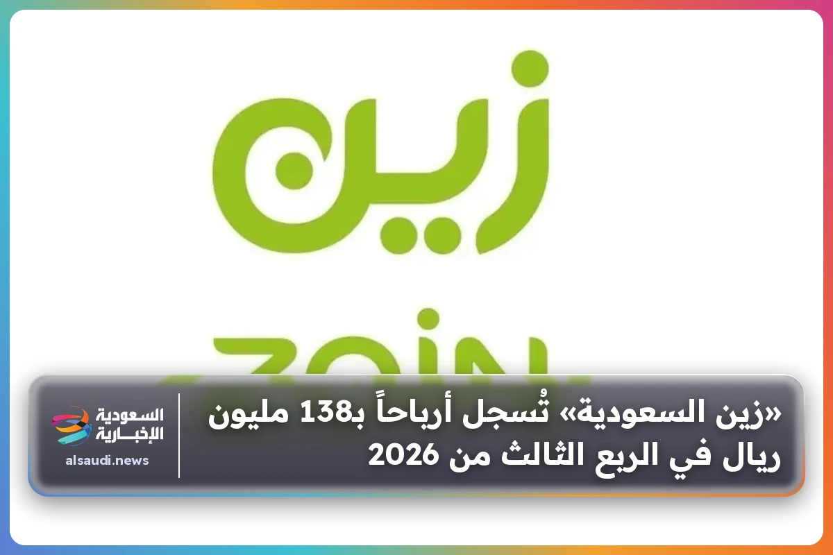 «زين السعودية» تُسجل أرباحاً بـ138 مليون ريال في الربع الثالث من 2026