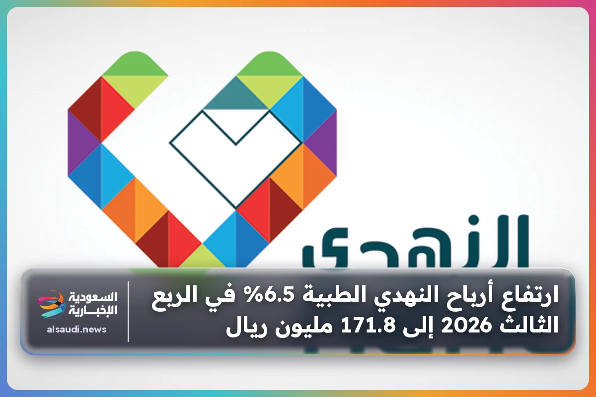 ارتفاع أرباح النهدي الطبية 6.5% في الربع الثالث 2026 إلى 171.8 مليون ريال