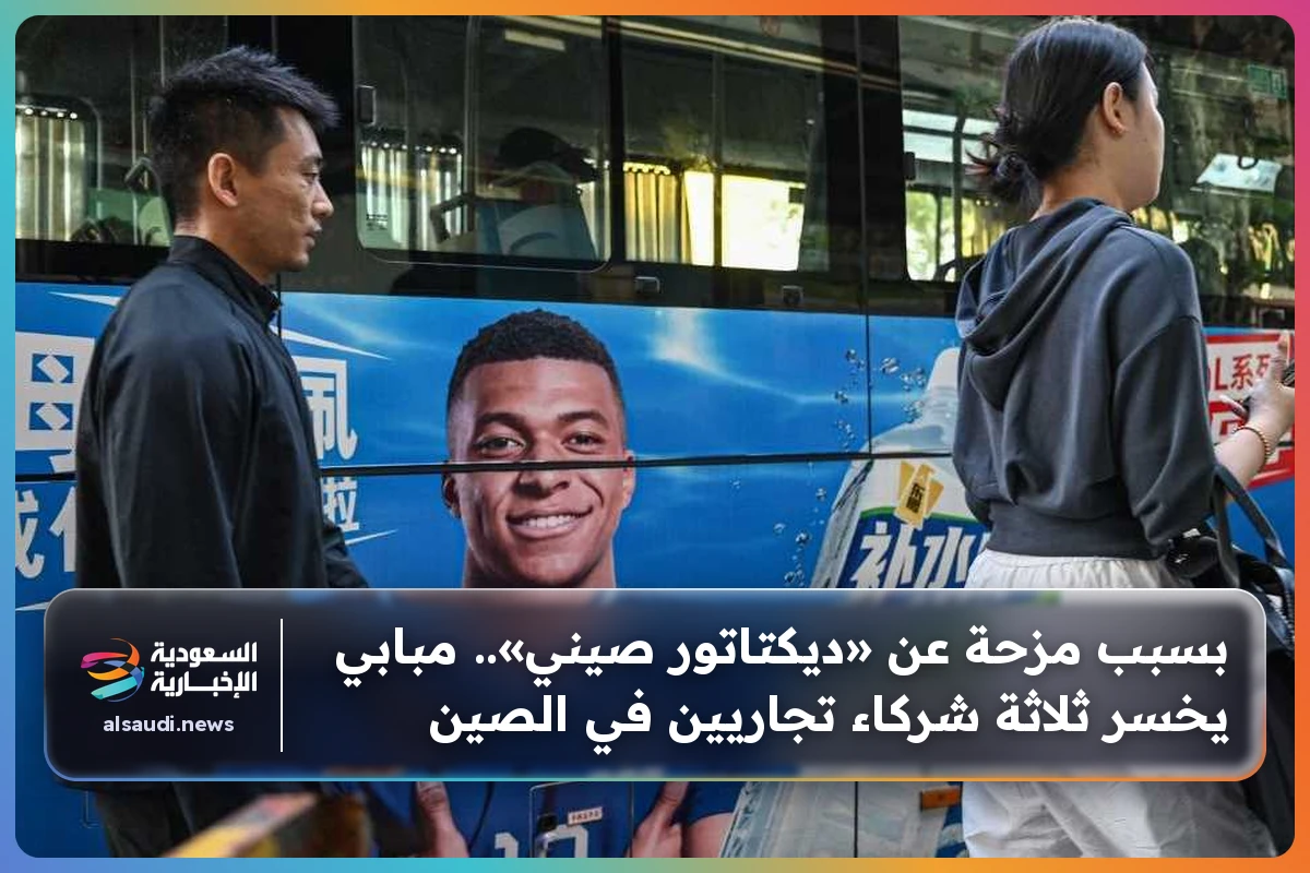 بسبب مزحة عن «ديكتاتور صيني».. مبابي يخسر ثلاثة شركاء تجاريين في الصين