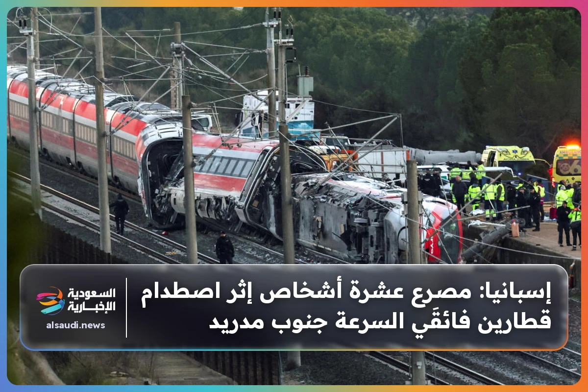 إسبانيا: مصرع عشرة أشخاص إثر اصطدام قطارين فائقَي السرعة جنوب مدريد