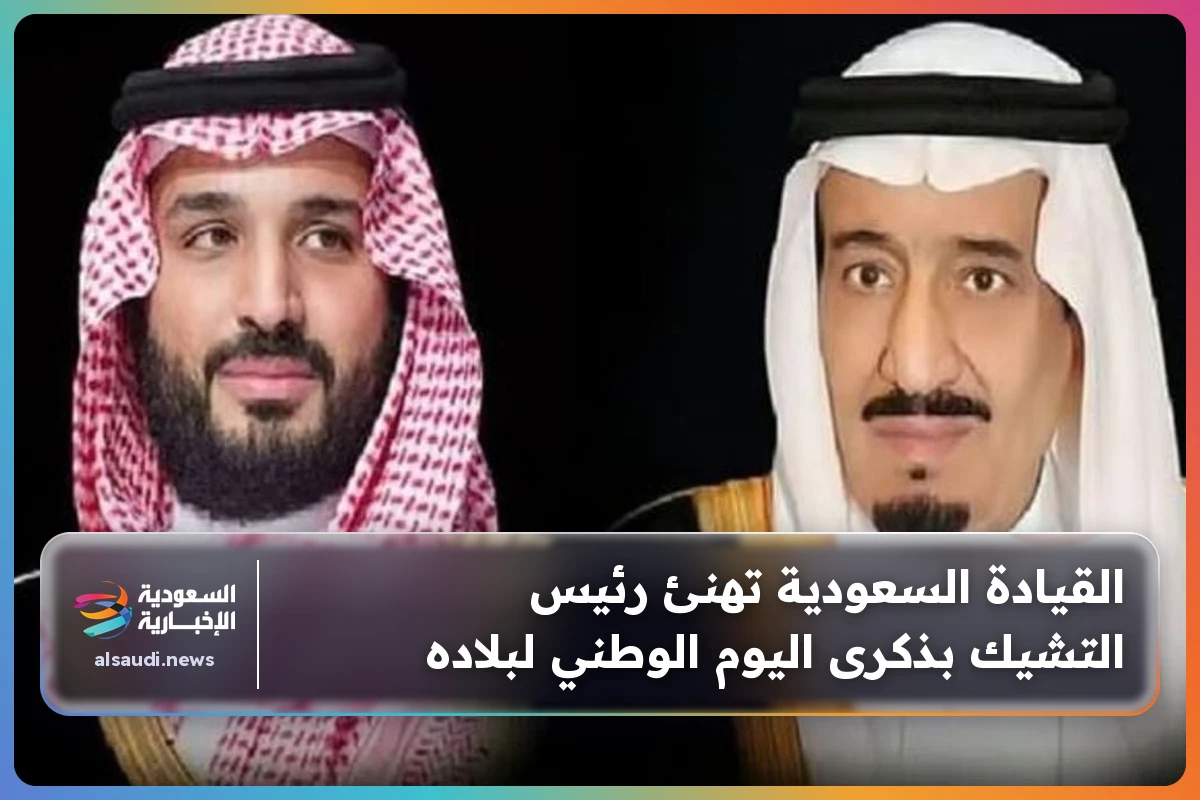 القيادة السعودية تهنئ رئيس التشيك بذكرى اليوم الوطني لبلاده