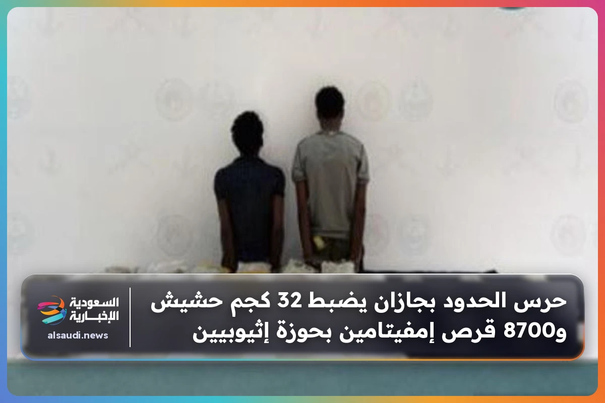 حرس الحدود بجازان يضبط 32 كجم حشيش و8700 قرص إمفيتامين بحوزة إثيوبيين