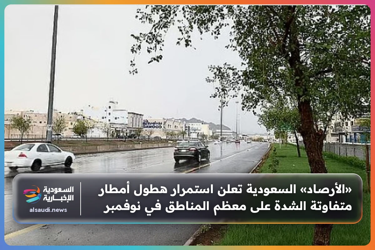 «الأرصاد» السعودية تعلن استمرار هطول أمطار متفاوتة الشدة على معظم المناطق في نوفمبر