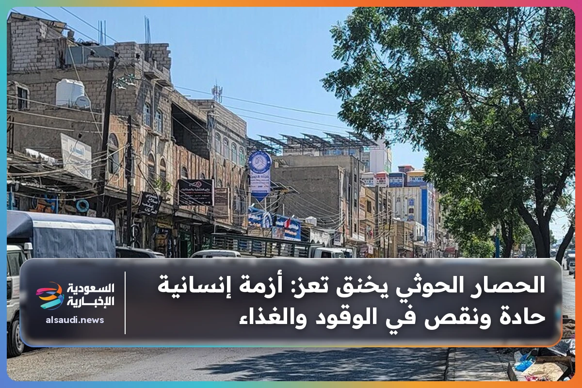 الحصار الحوثي يخنق تعز: أزمة إنسانية حادة ونقص في الوقود والغذاء
