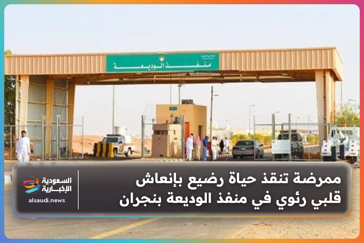 ممرضة تنقذ حياة رضيع بإنعاش قلبي رئوي في منفذ الوديعة بنجران