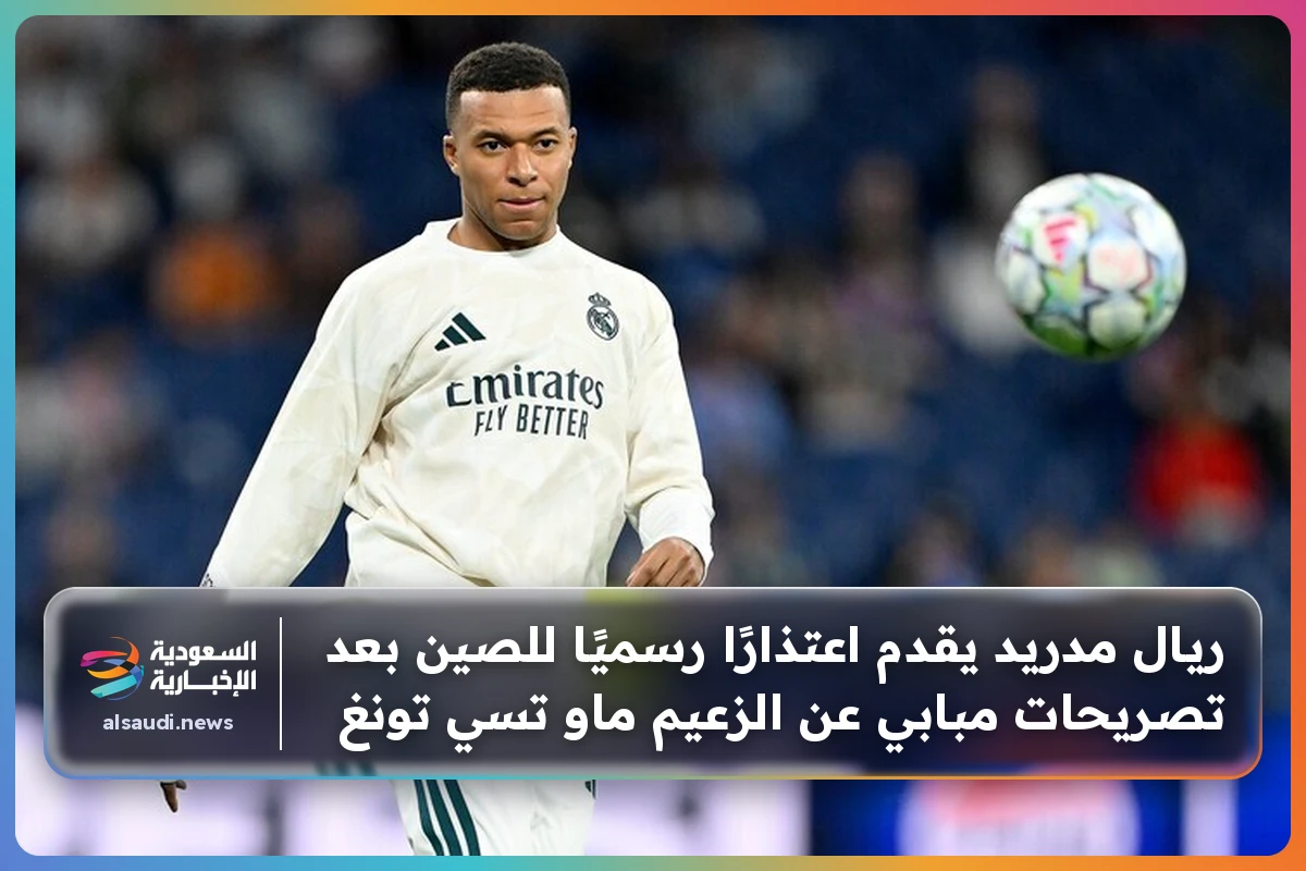 ريال مدريد يقدم اعتذارًا رسميًا للصين بعد تصريحات مبابي عن الزعيم ماو تسي تونغ