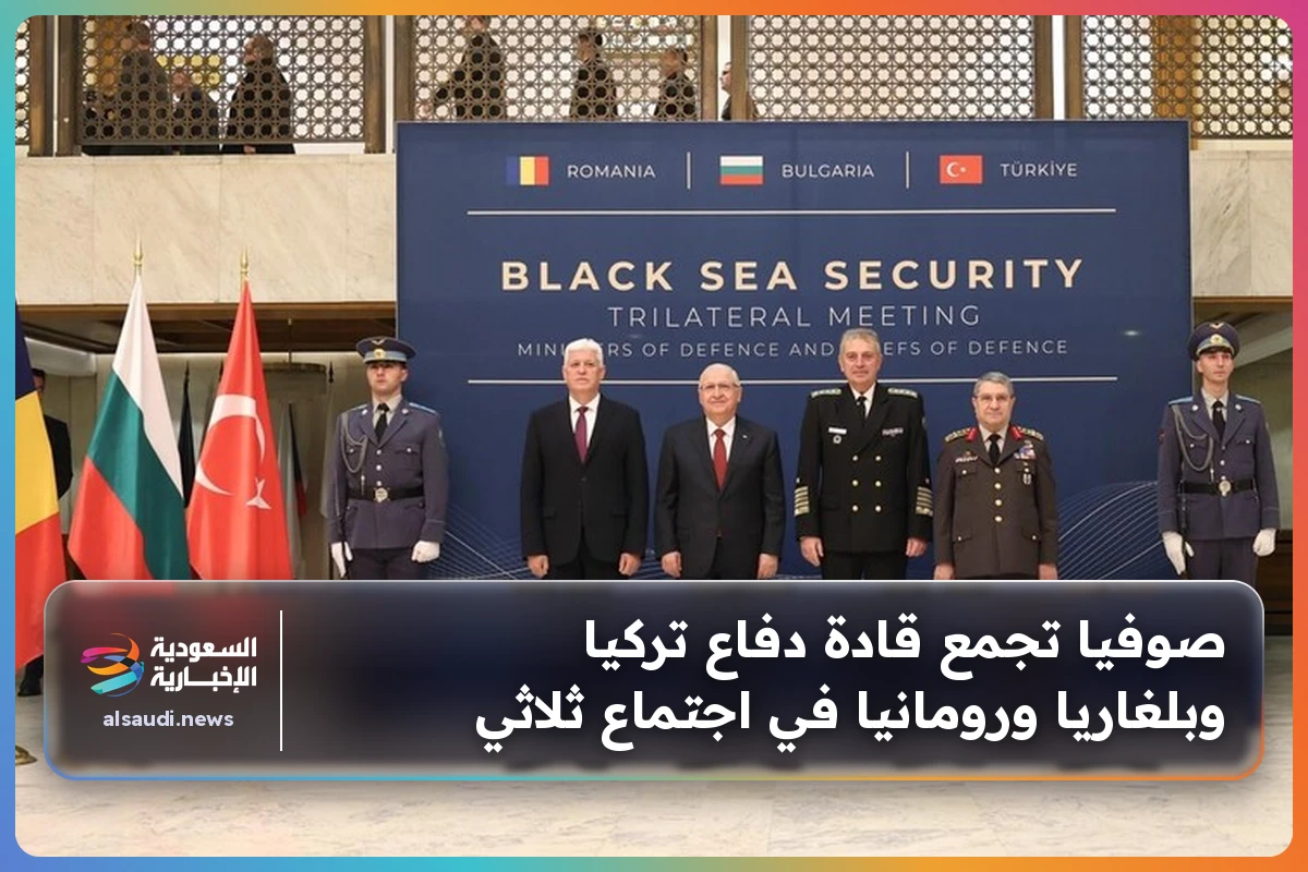 صوفيا تجمع قادة دفاع تركيا وبلغاريا ورومانيا في اجتماع ثلاثي