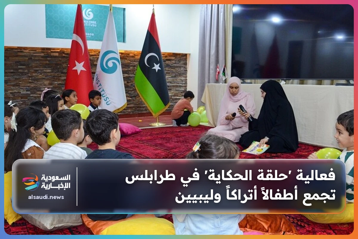 فعالية 'حلقة الحكاية' في طرابلس تجمع أطفالاً أتراكاً وليبيين