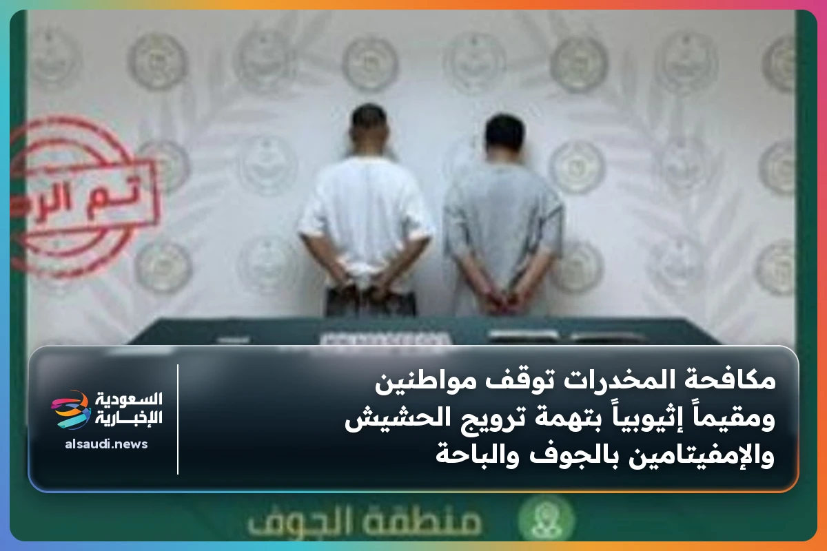 مكافحة المخدرات توقف مواطنين ومقيماً إثيوبياً بتهمة ترويج الحشيش والإمفيتامين بالجوف والباحة