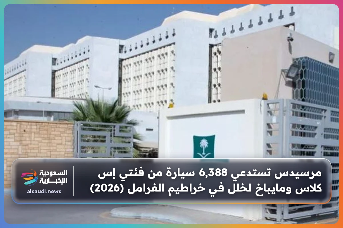 مرسيدس تستدعي 6,388 سيارة من فئتي إس كلاس ومايباخ لخلل في خراطيم الفرامل (2026)