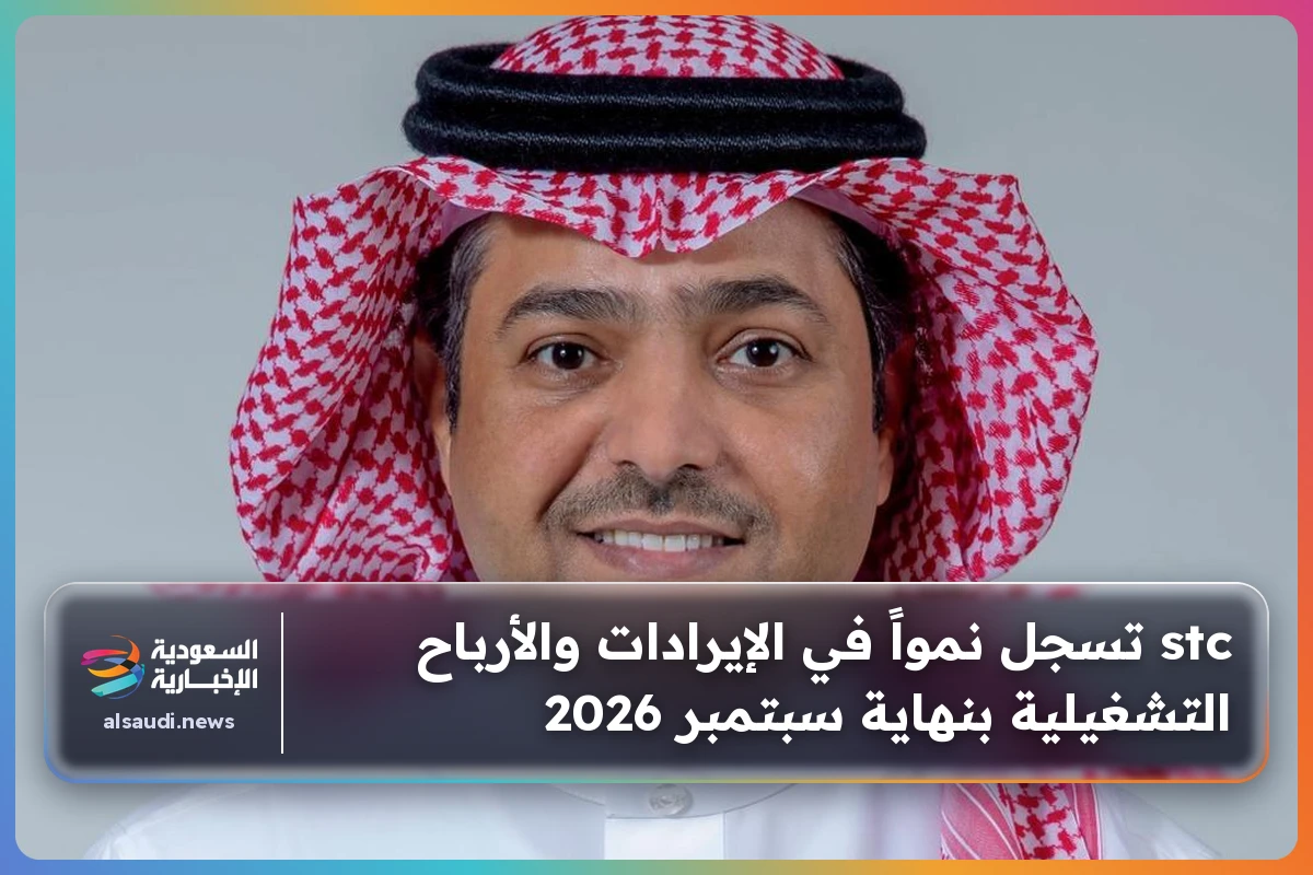 stc تسجل نمواً في الإيرادات والأرباح التشغيلية بنهاية سبتمبر 2026