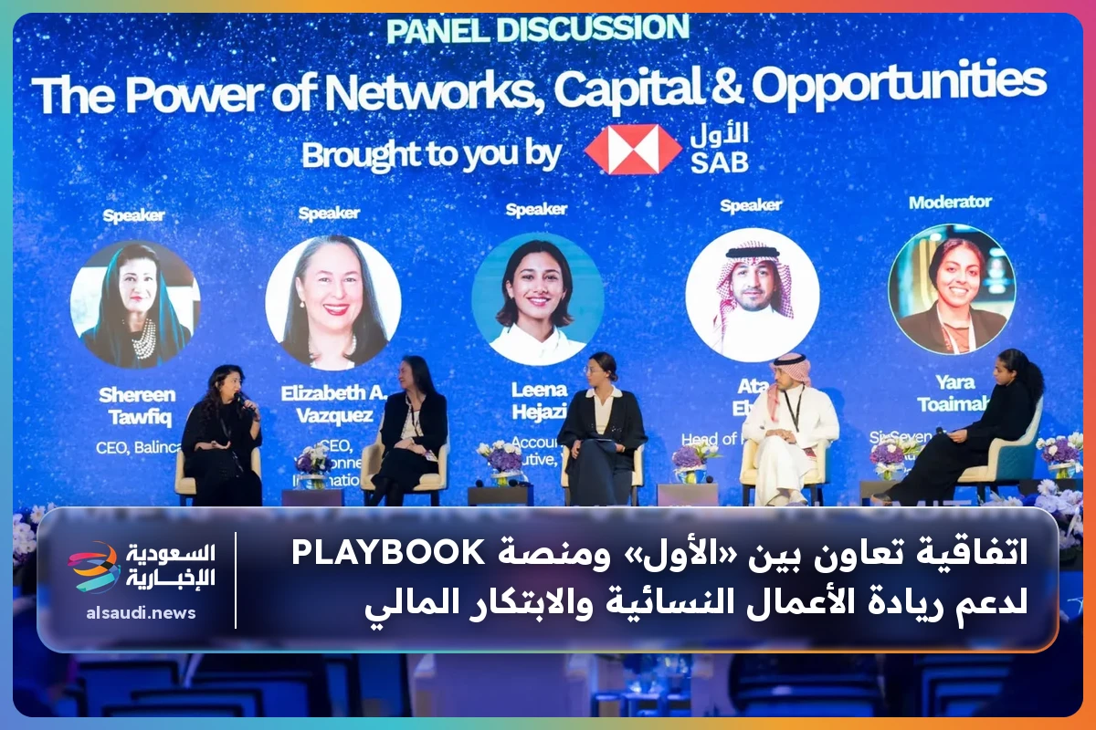 اتفاقية تعاون بين «الأول» ومنصة PLAYBOOK لدعم ريادة الأعمال النسائية والابتكار المالي
