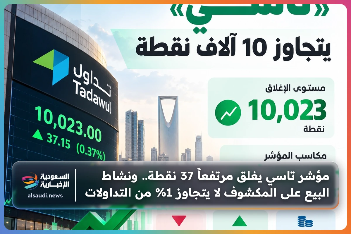 مؤشر تاسي يغلق مرتفعاً 37 نقطة.. ونشاط البيع على المكشوف لا يتجاوز 1% من التداولات