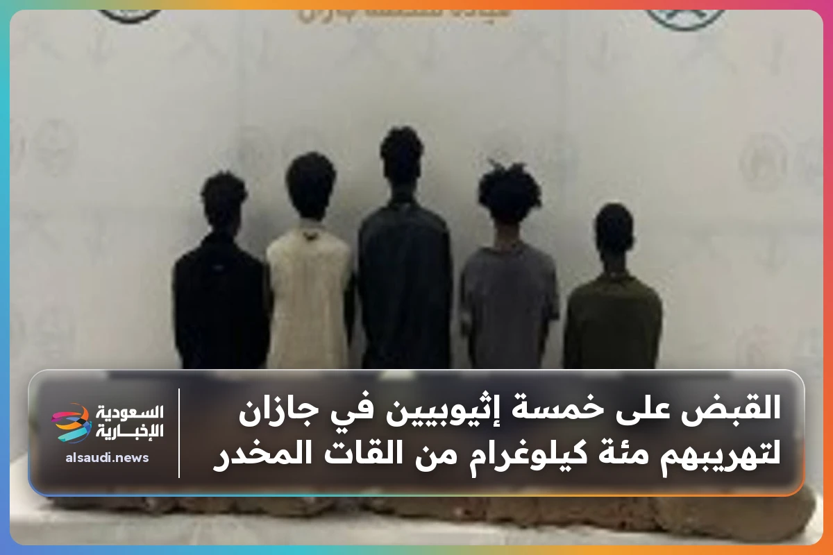 القبض على خمسة إثيوبيين في جازان لتهريبهم مئة كيلوغرام من القات المخدر