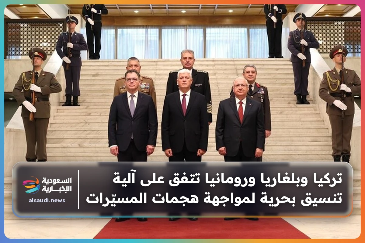 تركيا وبلغاريا ورومانيا تتفق على آلية تنسيق بحرية لمواجهة هجمات المسيّرات