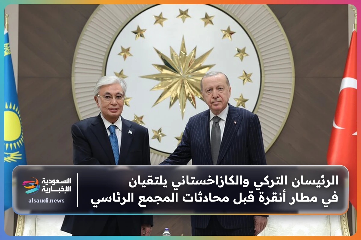 الرئيسان التركي والكازاخستاني يلتقيان في مطار أنقرة قبل محادثات المجمع الرئاسي