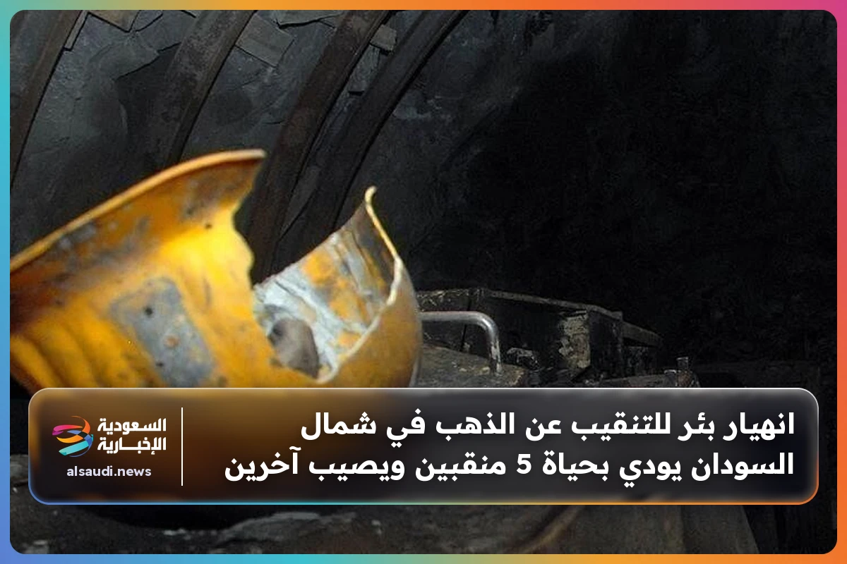 انهيار بئر للتنقيب عن الذهب في شمال السودان يودي بحياة 5 منقبين ويصيب آخرين
