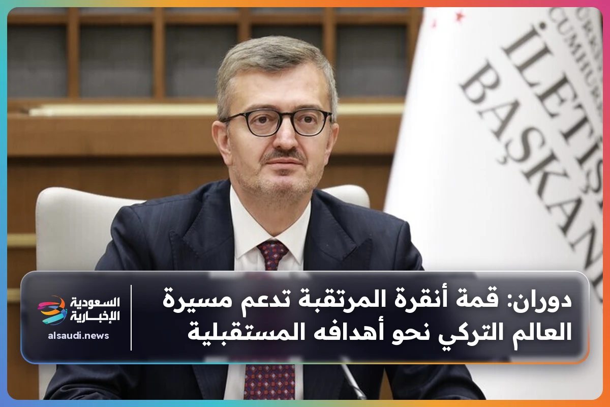دوران: قمة أنقرة المرتقبة تدعم مسيرة العالم التركي نحو أهدافه المستقبلية