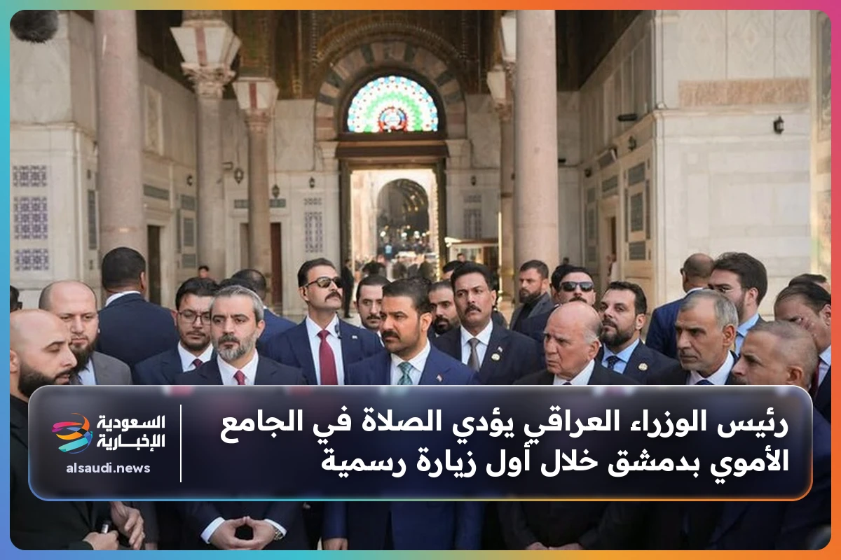 رئيس الوزراء العراقي يؤدي الصلاة في الجامع الأموي بدمشق خلال أول زيارة رسمية