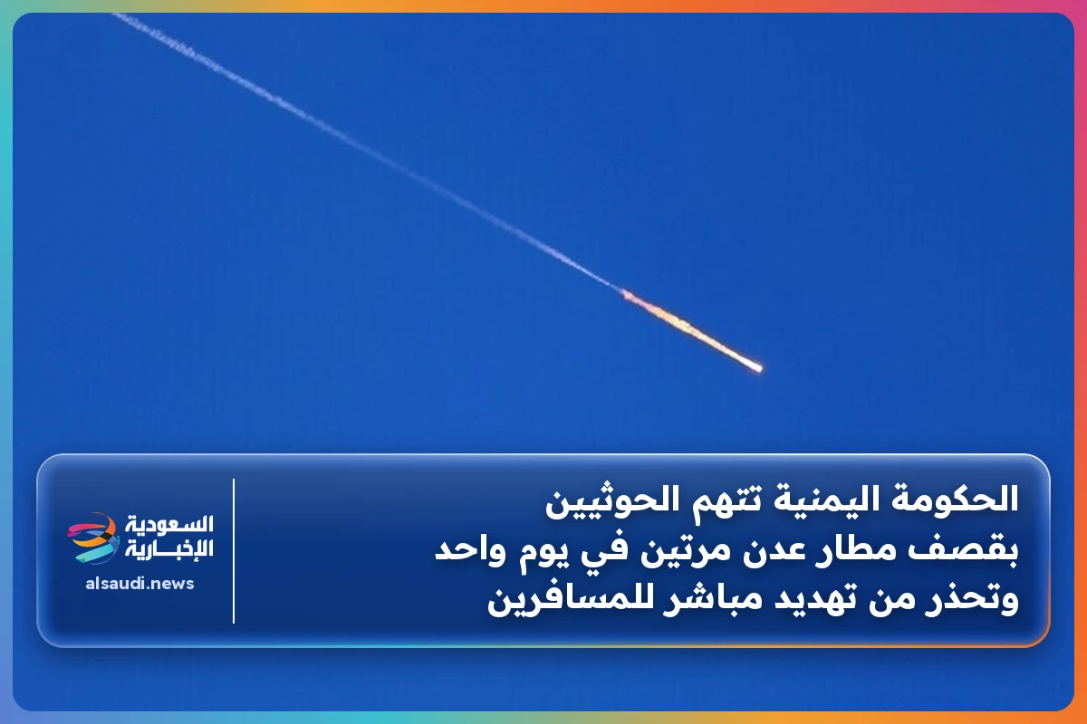 الحكومة اليمنية تتهم الحوثيين بقصف مطار عدن مرتين في يوم واحد وتحذر من تهديد مباشر للمسافرين